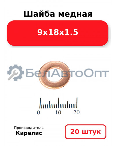 Шайба медная 9х18х1.5. Комплект 20 шт.