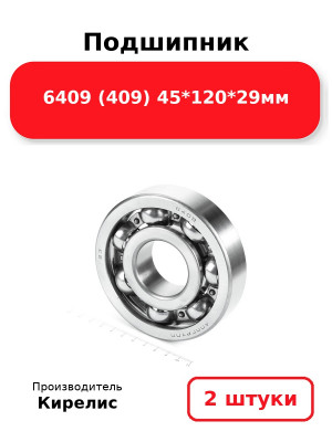 Подшипник 6409 (409) 45*120*29мм. Комплект 2(шт