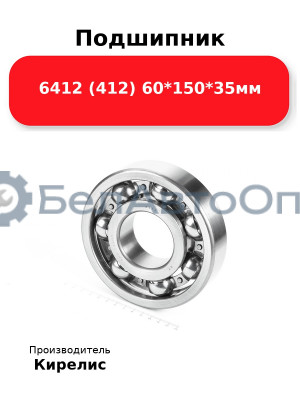 Подшипник 6412 (412) 60<em>150</em>35мм