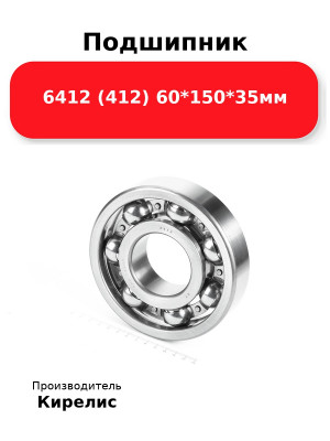Подшипник 6412 (412) 60*150*35мм