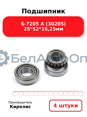 Подшипник 6-7205 А (30205) 25<em>52</em>16,25мм. Комплект 4 шт.