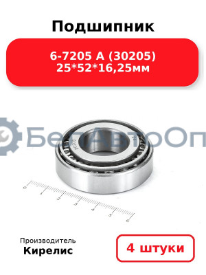 Подшипник 6-7205 А (30205) 25<em>52</em>16,25мм. Комплект 4 шт.