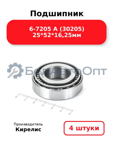 Подшипник 6-7205 А (30205) 25<em>52</em>16,25мм. Комплект 4 шт.