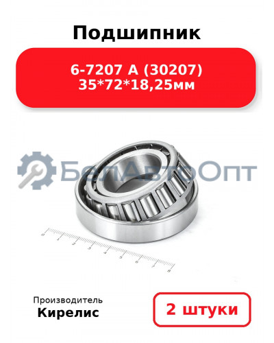 Подшипник 6-7207 А (30207) 35<em>72</em>18,25мм. Комплект 2(шт)