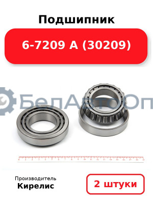 Подшипник 6-7209 А (30209). Комплект 2 шт.