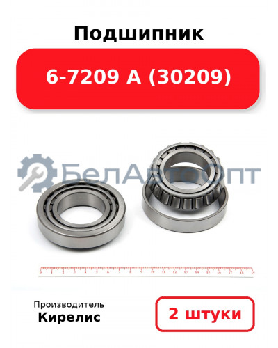 Подшипник 6-7209 А (30209). Комплект 2 шт.