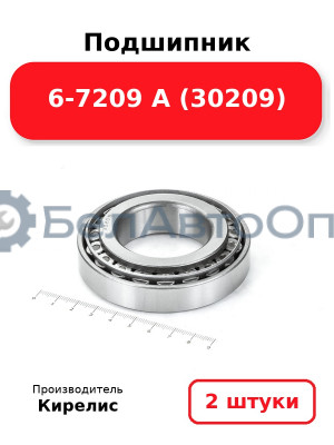 Подшипник 6-7209 А (30209). Комплект 2 шт.