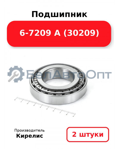 Подшипник 6-7209 А (30209). Комплект 2 шт.
