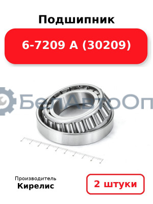 Подшипник 6-7209 А (30209). Комплект 2 шт.