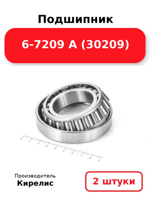 Подшипник 6-7209 А (30209). Комплект 2(шт