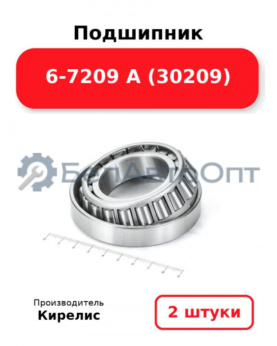 Подшипник 6-7209 А (30209). Комплект 2 шт.