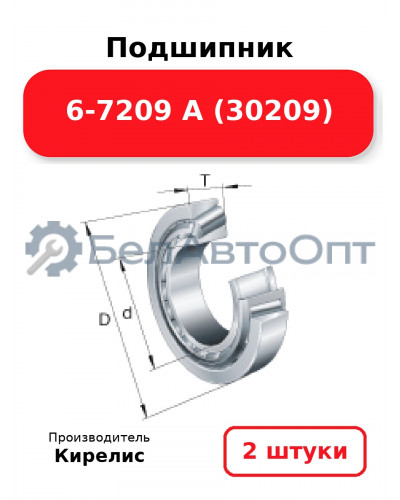 Подшипник 6-7209 А (30209). Комплект 2 шт.