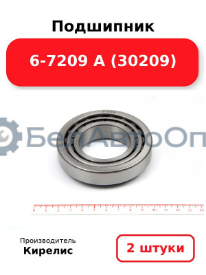 Подшипник 6-7209 А (30209). Комплект 2 шт.