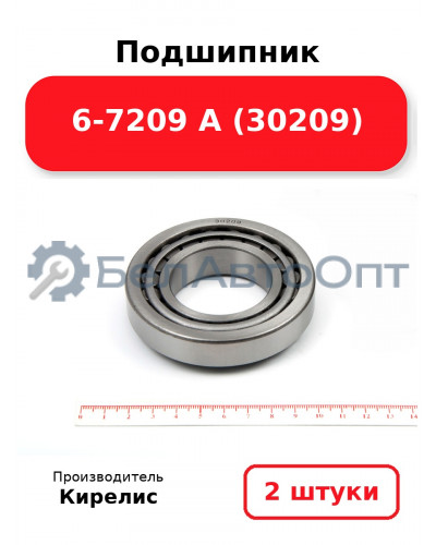 Подшипник 6-7209 А (30209). Комплект 2 шт.