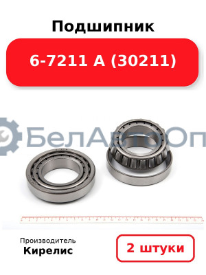 Подшипник 6-7211 А (30211). Комплект 2(шт)