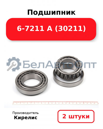 Подшипник 6-7211 А (30211). Комплект 2(шт)
