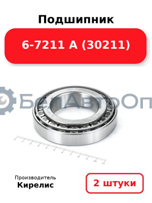 Подшипник 6-7211 А (30211). Комплект 2(шт)