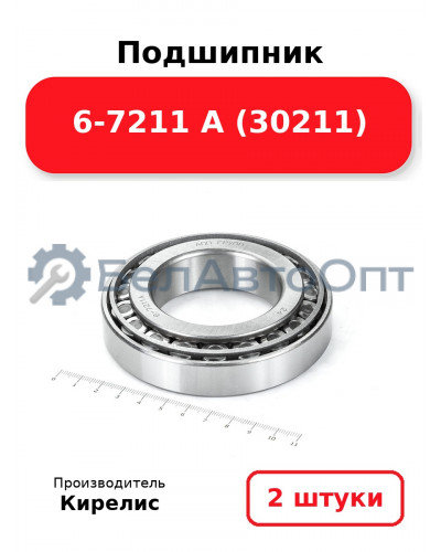 Подшипник 6-7211 А (30211). Комплект 2(шт)