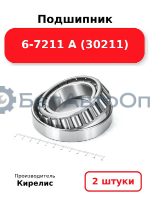Подшипник 6-7211 А (30211). Комплект 2(шт)
