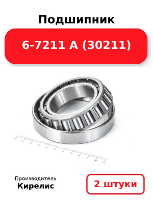 Подшипник 6-7211 А (30211). Комплект 2(шт