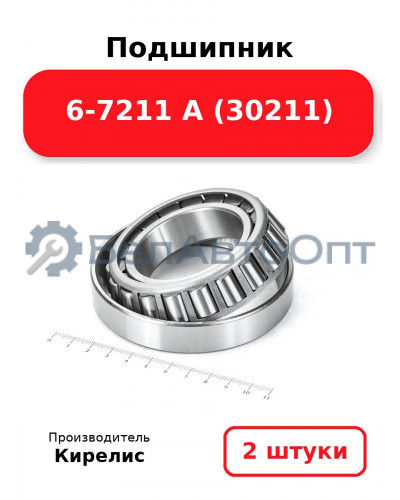 Подшипник 6-7211 А (30211). Комплект 2(шт)