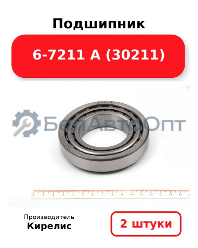 Подшипник 6-7211 А (30211). Комплект 2(шт)