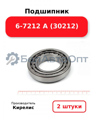 Подшипник 6-7212 А (30212) Комплект 2 шт.