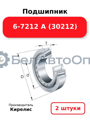 Подшипник 6-7212 А (30212) Комплект 2 шт.
