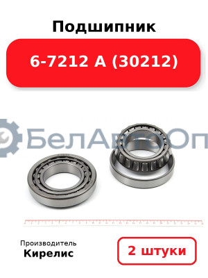 Подшипник 6-7212 А (30212) Комплект 2 шт.