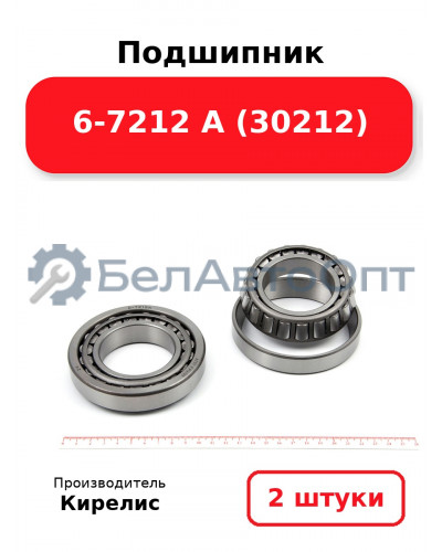 Подшипник 6-7212 А (30212) Комплект 2 шт.