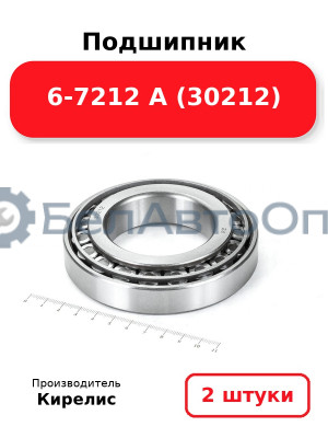 Подшипник 6-7212 А (30212) Комплект 2 шт.