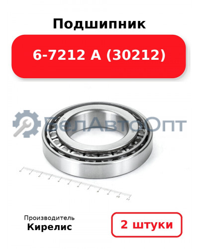 Подшипник 6-7212 А (30212) Комплект 2 шт.