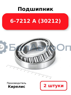 Подшипник 6-7212 А (30212) Комплект 2 шт.