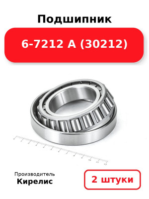 Подшипник 6-7212 А (30212). Комплект 2(шт