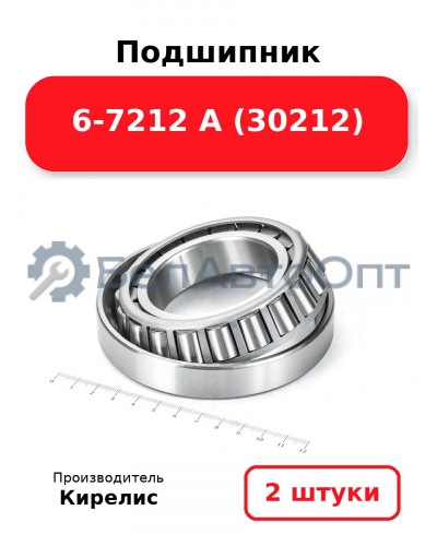 Подшипник 6-7212 А (30212) Комплект 2 шт.