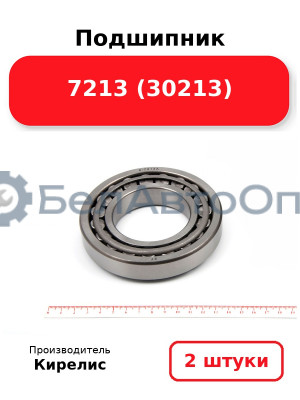 Подшипник 7213 (30213). Комплект 2(шт)