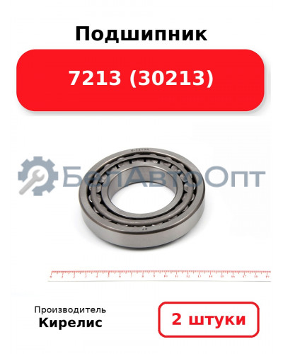 Подшипник 7213 (30213). Комплект 2(шт)