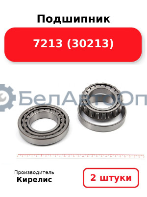 Подшипник 7213 (30213). Комплект 2(шт)