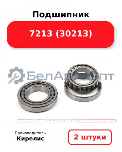 Подшипник 7213 (30213). Комплект 2(шт)