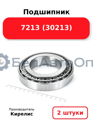 Подшипник 7213 (30213). Комплект 2(шт)