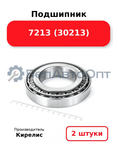 Подшипник 7213 (30213). Комплект 2(шт)