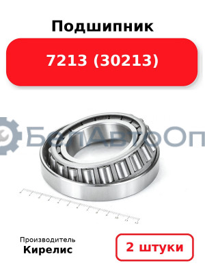 Подшипник 7213 (30213). Комплект 2(шт)