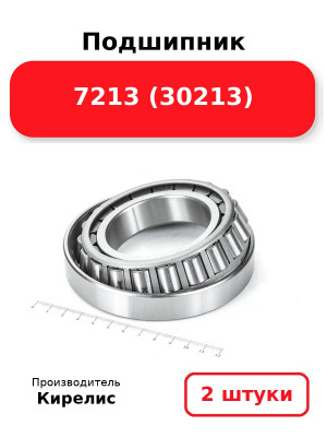 Подшипник 7213 (30213). Комплект 2(шт