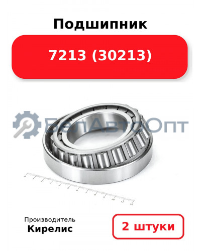 Подшипник 7213 (30213). Комплект 2(шт)