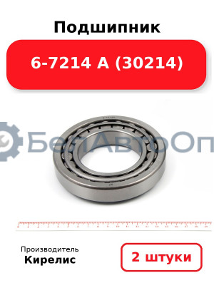 Подшипник 6-7214 А (30214). Комплект 2(шт)