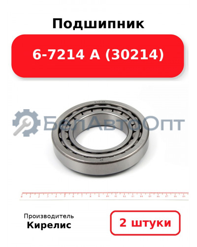 Подшипник 6-7214 А (30214). Комплект 2(шт)