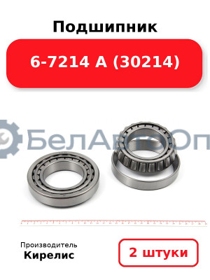 Подшипник 6-7214 А (30214). Комплект 2(шт)
