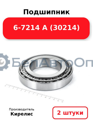 Подшипник 6-7214 А (30214). Комплект 2(шт)