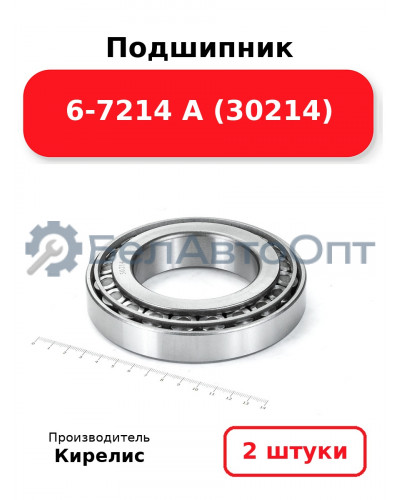 Подшипник 6-7214 А (30214). Комплект 2(шт)