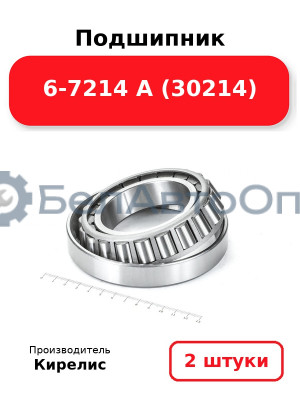Подшипник 6-7214 А (30214). Комплект 2(шт)